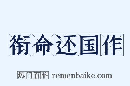 衔命还国作是什么意思的图片